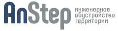 ООО "АнСтеп" - инженерное обустройство территории